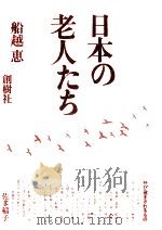 日本の老人たち   1973.06  PDF电子版封面    船越恵 