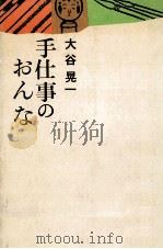 手仕事のおんな   1975.01  PDF电子版封面    大谷晃一 