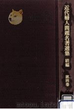 女教員の真相及其本領   1982.10  PDF电子版封面    後藤静香 