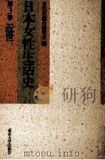 日本女性生活史 3（1990.07 PDF版）