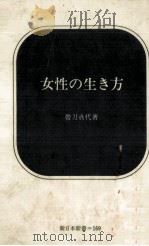 女性の生き方   1973.02  PDF电子版封面    帯刀貞代 