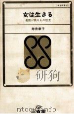 女は生きる   1968.12  PDF电子版封面    寿岳章子 