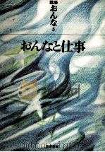 おんなと仕事   1973.06  PDF电子版封面    山川菊栄 