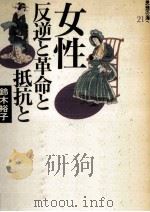 女性=反逆と革命と抵抗と   1990.10  PDF电子版封面    鈴木裕子 
