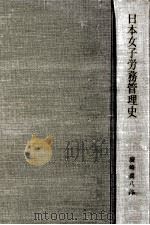 日本女子労務管理史   1967.10  PDF电子版封面    広崎真八郎 