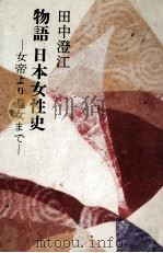 物語日本女性史（1979.04 PDF版）