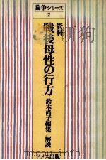 資料戦後母性の行方   1985.10  PDF电子版封面    鈴木尚子 
