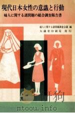 現代日本女性の意識と行動（1974.10 PDF版）