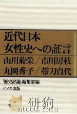 近代日本女性史への証言   1979.10  PDF电子版封面     