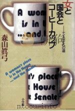 女と国会とコーヒーカップ   1985.10  PDF电子版封面    森山真弓 