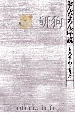 おんなろん序説（1981.03 PDF版）