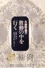 激動の中を行く   1970.10  PDF电子版封面    与謝野晶子 