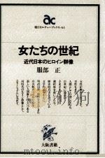 女たちの世紀   1986.04  PDF电子版封面    服部正 