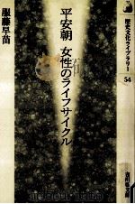 平安朝女性のライフサイクル   1998.12  PDF电子版封面    服藤早苗 