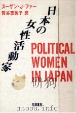 日本の女性活動家   1989.09  PDF电子版封面    Pharr 