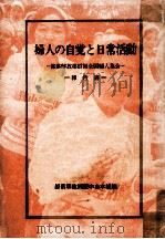 婦人の自覚と日常活動   1973.03  PDF电子版封面     