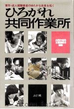ひろがれ共同作業所   1987.06  PDF电子版封面     