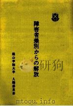 障害者差別からの解放   1985.03  PDF电子版封面     