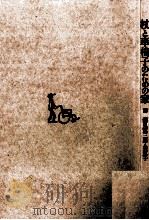 杖と車椅子のための家（1990.03 PDF版）