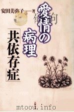 愛情の病理「共依存症」   1998.06  PDF电子版封面    安田美弥子 