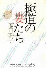 極道の妻たち   1986.08  PDF电子版封面    家田荘子 