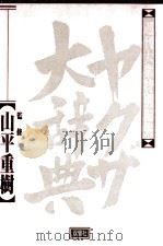 ヤクザ大辞典 1   1992.03  PDF电子版封面     