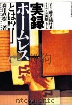 実録ホームレスとは!?   1994.12  PDF电子版封面    森川直樹 