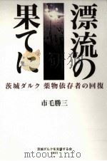 漂流の果てに   1998.11  PDF电子版封面    市毛勝三 
