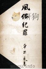 風俗犯罪   1952.01  PDF电子版封面    平出禾 