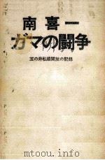 ガマの闘争   1969.12  PDF电子版封面    南喜一 