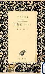 自殺について   1950.07  PDF电子版封面    唐木順三 
