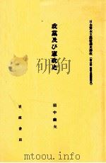 政黨及び憲政史   1982.05  PDF电子版封面    田中康夫 