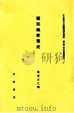 植民地政策史   1982.05  PDF电子版封面    秋笹正之輔 
