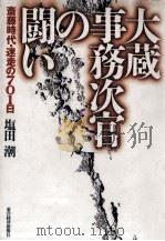 大蔵事務次官の闘い   1995.09  PDF电子版封面    塩田潮 