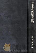 日本古代政治史の研究（1959.04 PDF版）