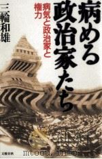 病める政治家たち   1996.03  PDF电子版封面    三輪和雄 