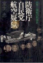 防衛庁=自民党=航空疑獄   1979.06  PDF电子版封面    室生忠 