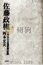 佐藤政権   1972.02  PDF电子版封面    岡本文夫 