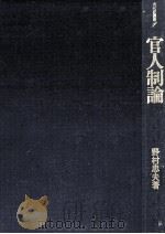 官人制論   1975.05  PDF电子版封面    野村忠夫 