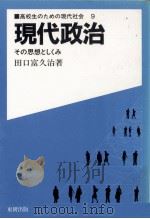 現代政治   1985.11  PDF电子版封面    田口富久治 