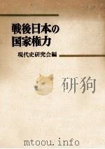 戦後日本の国家権力   1960.08  PDF电子版封面    石井金一郎 