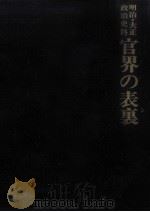 官界の表裏   1974.11  PDF电子版封面    川村貞四郎 