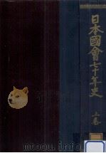 日本國會七十年史 1   1953.07  PDF电子版封面    前澤廣明 