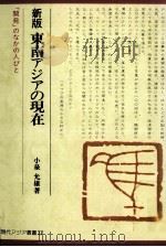 東南アジアの現在   1991.05  PDF电子版封面    小泉允雄 