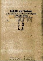 アセアンとベトナム   1993.11  PDF电子版封面    三宅和助 