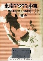 東南アジアと中東（1984.10 PDF版）