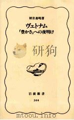 ヴェトナム   1994.07  PDF电子版封面    坪井善明 
