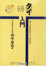 タイ入門   1989.06  PDF电子版封面    田中忠治 
