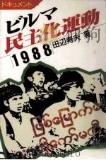 ビルマ民主化運動1988   1989.06  PDF电子版封面    田辺寿夫 