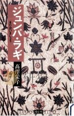 ジュンパ·ラギ(また会いましょう)   1991.11  PDF电子版封面    高沢栄子 